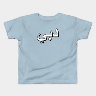 Dubai (Arabic Text) Kids T-Shirt